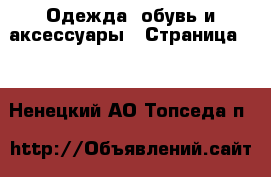  Одежда, обувь и аксессуары - Страница 10 . Ненецкий АО,Топседа п.